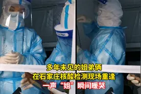 多年未见的姐弟俩在石家庄核酸检测现场重逢，一声“姐”瞬间暖哭视频封面