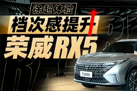 内外变化大，档次感提升，体验荣威RX5视频封面