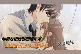 心机女把灰姑娘推下水，霸道总裁上演英雄救美视频封面