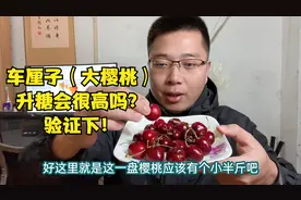 车厘子也就是外国大樱桃，它的升糖情况如何呢？我来验证下！视频封面