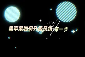 黑苹果opcore升级系统以及升级efi引导文件最简单教程