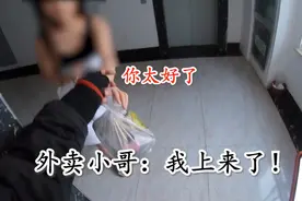 顾客：你上来一下呗！我怕外卖丢了外卖小哥：那我上去吧！