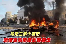 克里米亚大桥发生爆炸后，乌克兰多个城市遭俄军高精度武器袭击视频封面