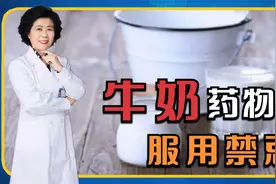牛奶虽是营养佳品，可切勿与这些药物同服，降低药效还产生副作用视频封面