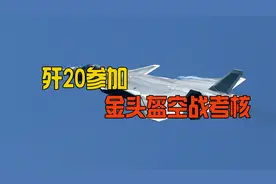 首次参加金头盔空战考核，歼20能否取得完胜？飞行员透露获胜秘诀视频封面