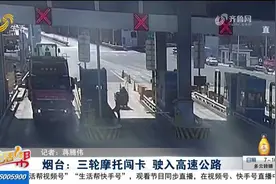 三轮摩托强行闯卡上高速,司机被拦后语出惊人,竟自称执行特殊任务视频封面