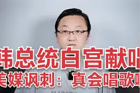 韩总统尹锡悦白宫献唱，美媒讽刺“证明韩国这位总统是会唱歌的”