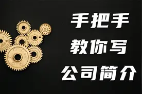 手把手教你写公司简介，脑图，框架，文创IP样样齐全：）