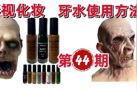 影视化妆黑牙缺牙脏牙等牙齿效果，特效化妆牙水的使用方法教程视频封面