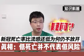 新冠死亡率比流感还低为何仍不放开？真相：低死亡并不代表低风险视频封面