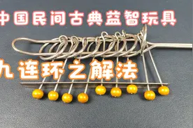 中国古典民间益智玩具九连环解法演示视频封面