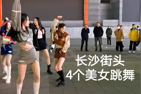 湖南长沙旅行，偶遇4名着装亮眼的女子在街头跳舞，引起游客围观