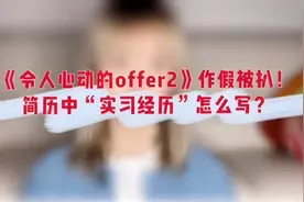 《令人心动的offer2》被扒作假？简历中“实习经历“怎么写？