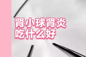 尿里有潜血怎么回事 肾小球肾炎吃什么好？医生告诉俩大类常用药视频封面