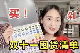 双十一囤货清单来咯！良心干货，私藏好物全部分享给你们，收藏！