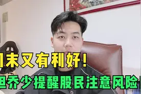 周末传来利好消息，周一股市要高开了，但股民要注意风险！视频封面