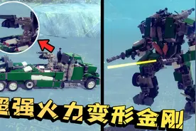 围攻秀：携带两门加农炮的卡车变形金刚！输出爆炸还有神秘大招！视频封面