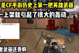 CF手游第一把英雄武器是什么？卖的比王者武器还要贵？视频封面