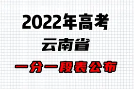 2022年高考云南省一分一段表出炉，文科680：51人，理科700：55人视频封面