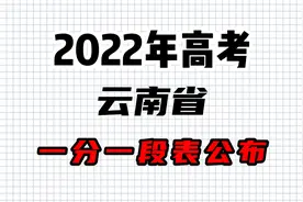 2022年高考云南省一分一段表出炉，文科680：51人，理科700：55人视频封面