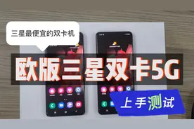 【三星最便宜的双卡机】欧版三星双卡5G上手测试视频封面
