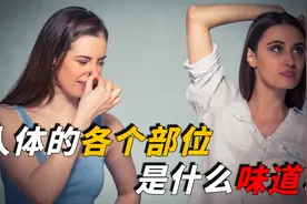 人类身体的各个部位，都是什么味道的？说出来你敢试试吗？视频封面