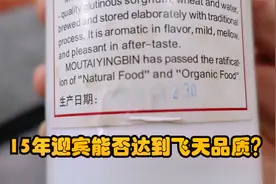 存放了15年的茅台迎宾酒，口感到底怎么样，能媲美飞天茅台酒？视频封面