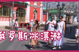俄罗斯送给中国的国礼——冰淇淋是在哪里和如何生产的？视频封面