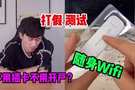 测试“随身wifi”据说不用插卡不用开户而且网速还很快？是真的吗