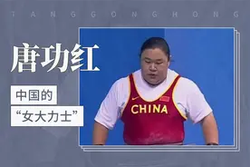 中国的“女大力士”——唐功红视频封面