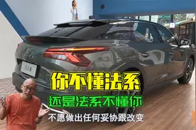 法系车如今的局面，到底是我们不懂法系车，还是法系车不懂我们视频封面