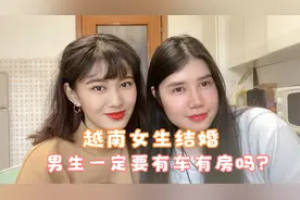 丫头采访越南美女，男生结婚的标准是怎样的？是否一定要有房车？