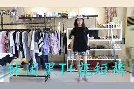 一件黑T走天下，美女老板夏季穿搭小心机，日常简约休闲风视频封面