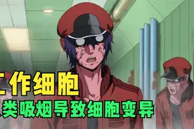 工作细胞：人类在吸烟时，体内红细胞发生变异，细菌大肆入侵视频封面