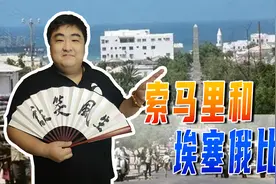 大名鼎鼎的索马里海盗，是如何发展起来的？索马里的前世今生视频封面