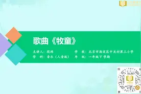 歌曲《牧童》小学音乐一年级下册 人音版