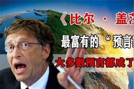 比尔盖茨被首富耽误的预言家，成功预言新冠，称最致命的即将到来视频封面