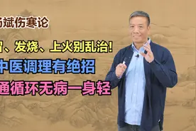 感冒、发烧、上火别乱治！中医调理有绝招，畅通循环无病一身轻视频封面