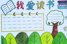 我爱读书手抄报，没绘画基础的宝妈制作，简单实用@DOU+小助手视频封面