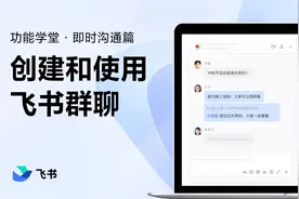 飞书新手指南：轻松学会创建和使用飞书群聊