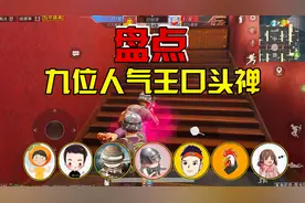 和平精英：盘点.九位人气王口头禅