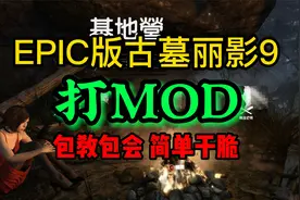 【老霜敲黑板】手把手教你给EPIC版的古墓丽影9打mod，包教包会