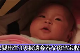 河南女婴出生3天被遗弃，养父母当成宝收养，如今她是怎么报恩？视频封面