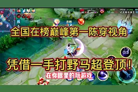 凭借一手打野马超登顶全国第一，这片绿荫从来不缺乏天才视频封面