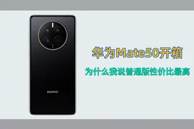 华为Mate50开箱：为什么我说，普通版是性价比最高的呢？