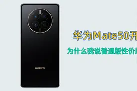 华为Mate50开箱：为什么我说，普通版是性价比最高的呢？视频封面