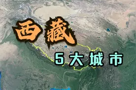 西藏的5大城市，虽然发展不是很好，但名气却很大，有你家乡吗？视频封面