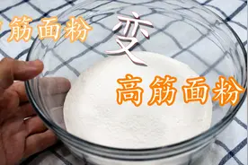 中筋面粉变高筋面粉（烩生活西瓜频道）视频封面