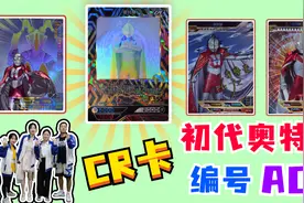 100包奥特曼卡片收集初代卡，意外拆出编号A01的CR卡，你见过吗？视频封面