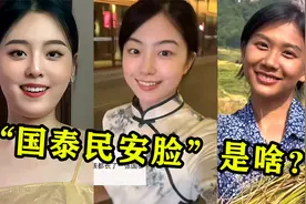 “国泰民安脸”是个啥？短短几天26亿播放，BGM一响就是盛世中华视频封面